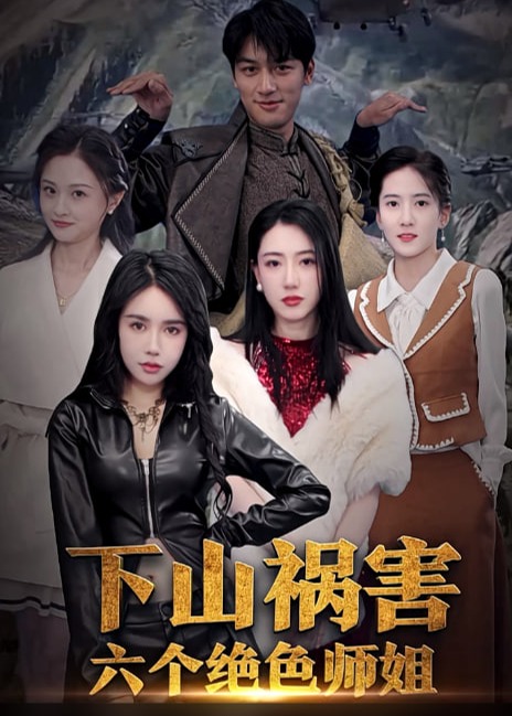 下山祸害六个绝色师姐海报