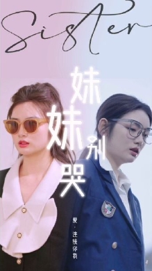 同学你认错人了/妹妹别哭海报