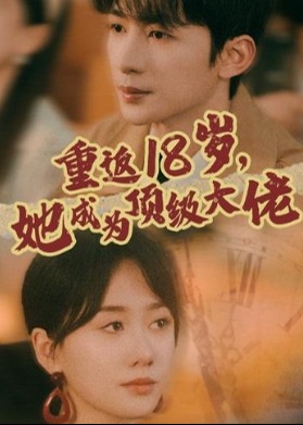 重返18岁她成为顶级大佬海报
