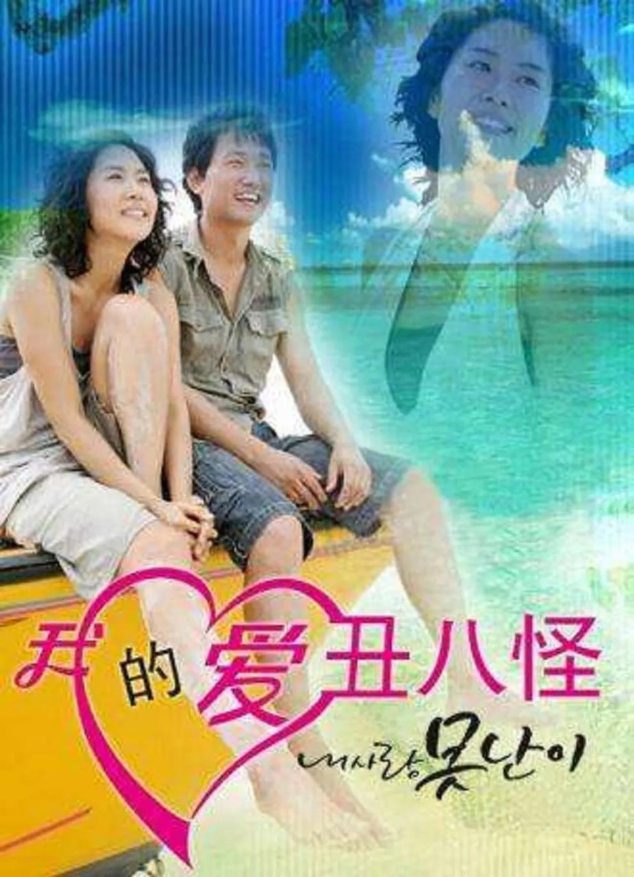 我的爱丑八怪海报
