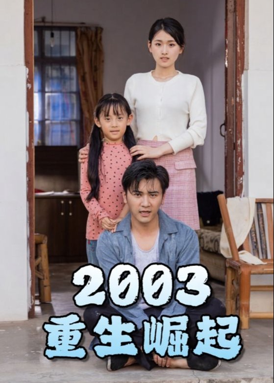 重生崛起2003海报