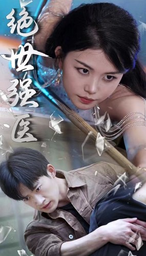 绝世强医海报
