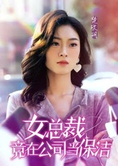 女总裁竟在公司当保洁海报