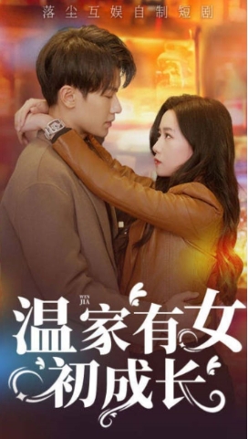 温家有女初成长海报