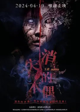 消失的木偶海报