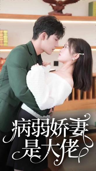 病弱娇妻是大佬/少帅悠着点夫人是大佬海报