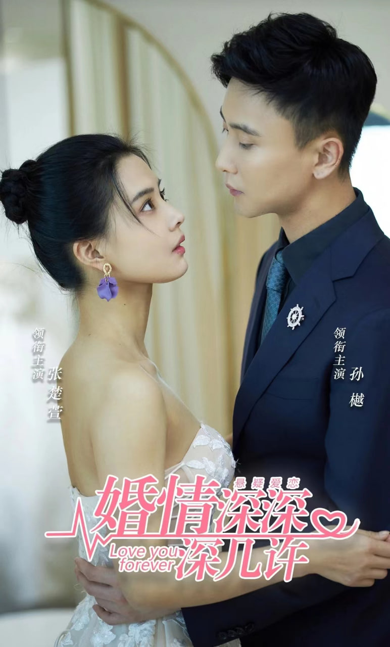 婚情深深深几许海报