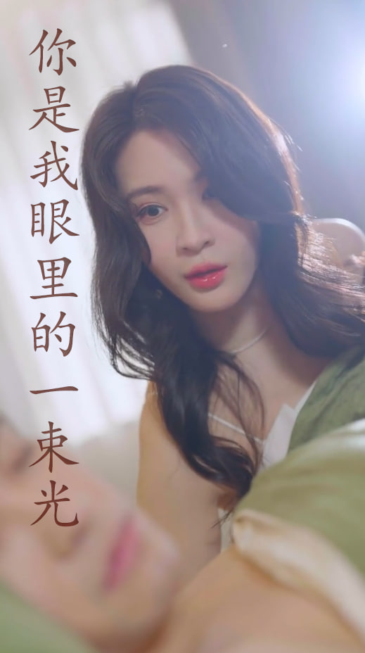 你是我眼里的一束光海报