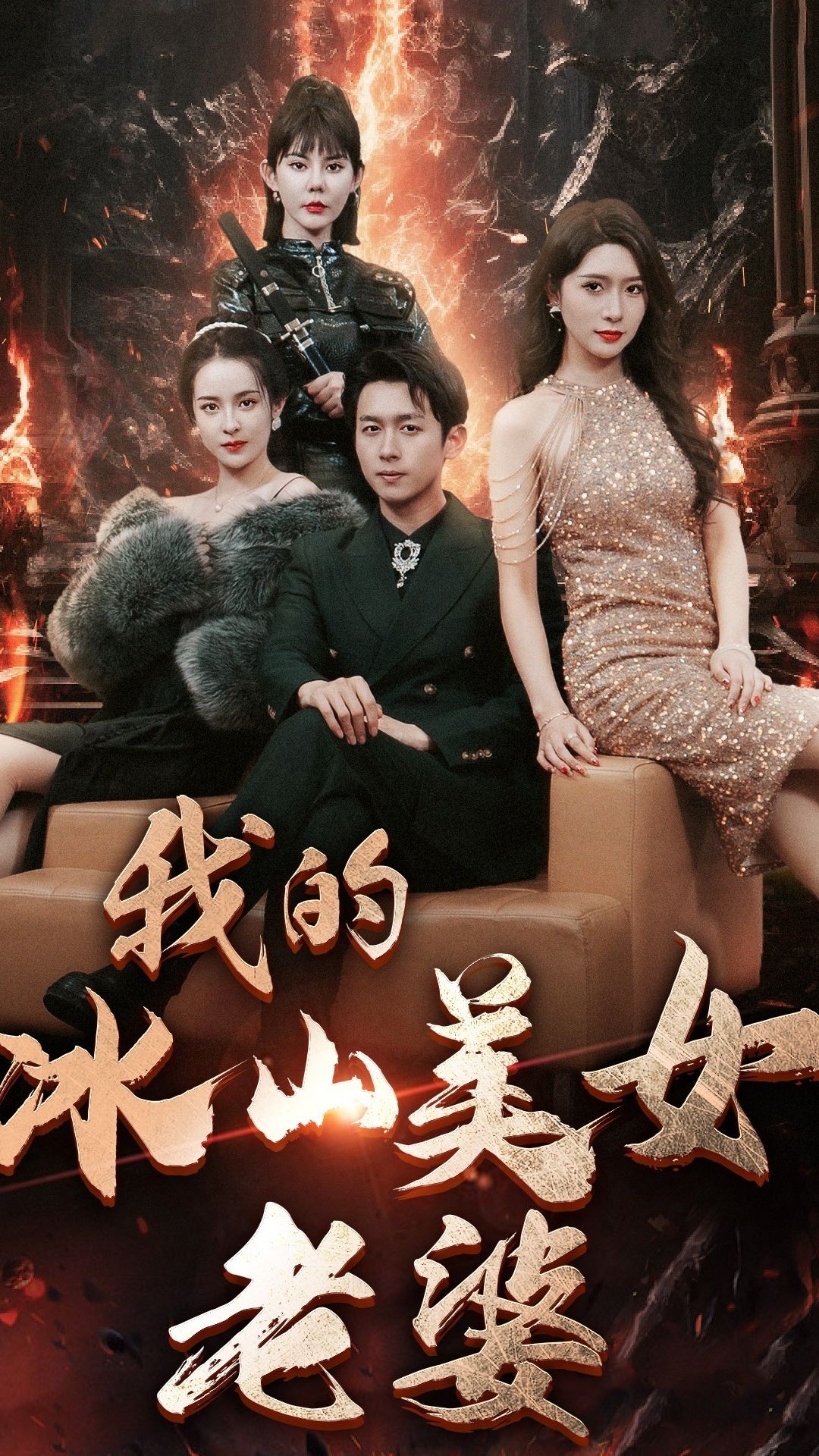 我的冰山美女老婆海报