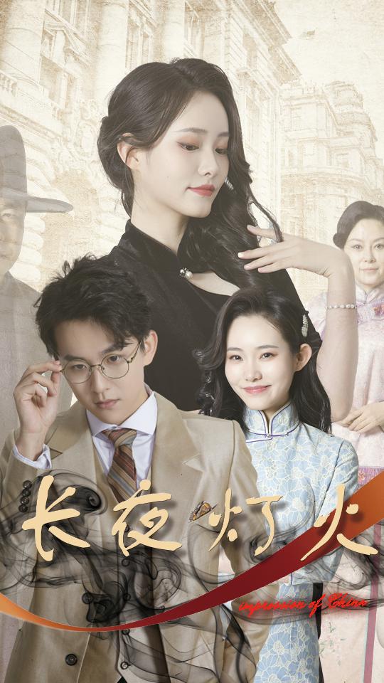 长夜灯火/夫君太撩人格格独宠霍大帅海报