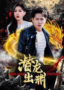 潜龙出渊海报