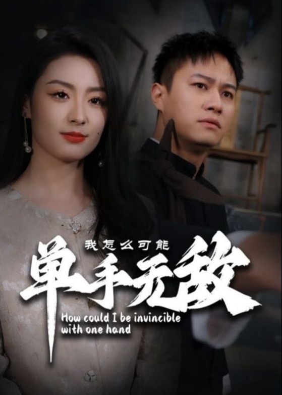 我怎么可能单手无敌海报