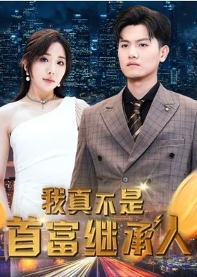 我真不是首富继承人/穷爸爸富爸爸海报