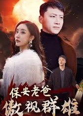 保安老爸傲视群雄海报