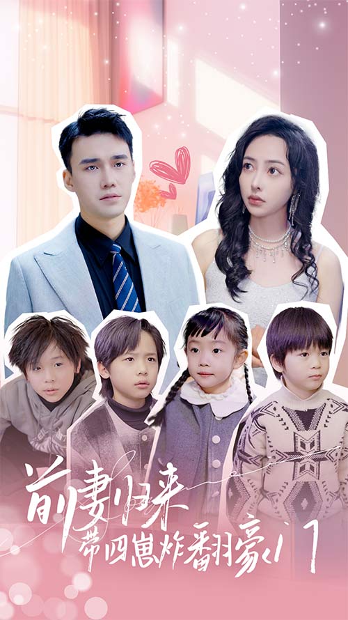 前妻归来带四崽炸翻豪门/五年后她带四宝惊艳全球海报