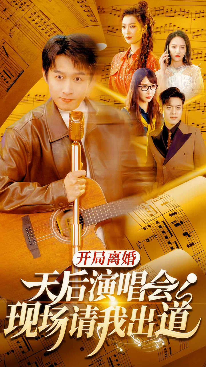 开局离婚天后演唱会现场请我出道海报