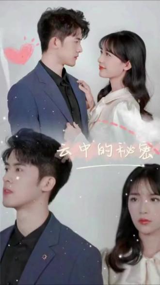 云中的秘密海报