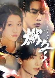 燃冬之女王加冕海报