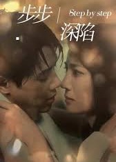 新步步深陷海报