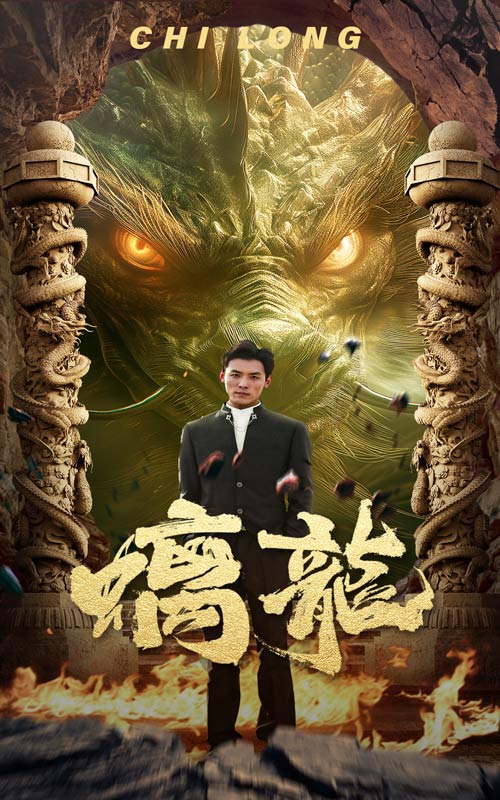 螭龙海报