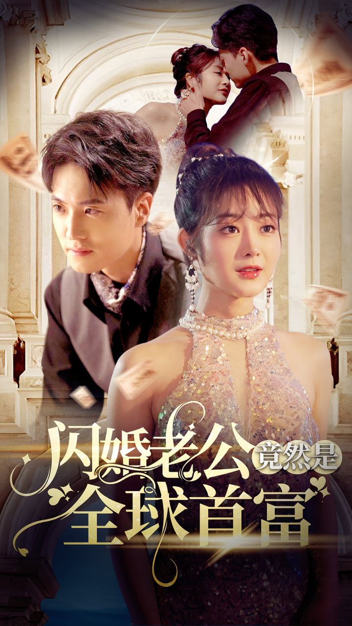 闪婚老公竟然是全球首富海报