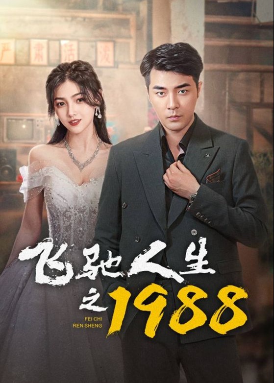 飞驰人生之1988海报