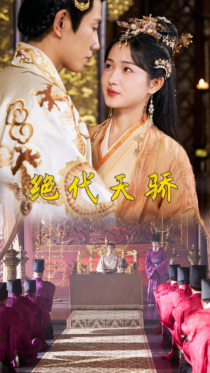 绝代天骄海报