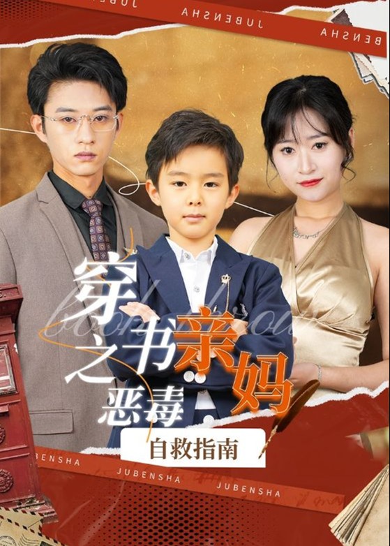 穿书之恶毒亲妈自救指南海报