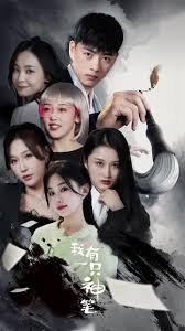 我有一只神笔海报