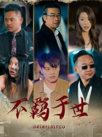 不羁于世海报