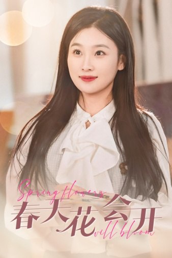春天花会开海报