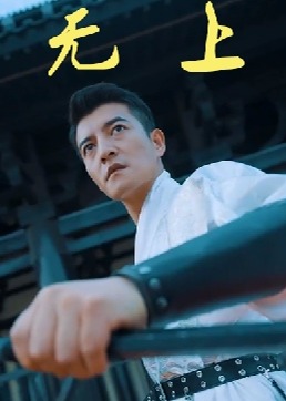 无上海报