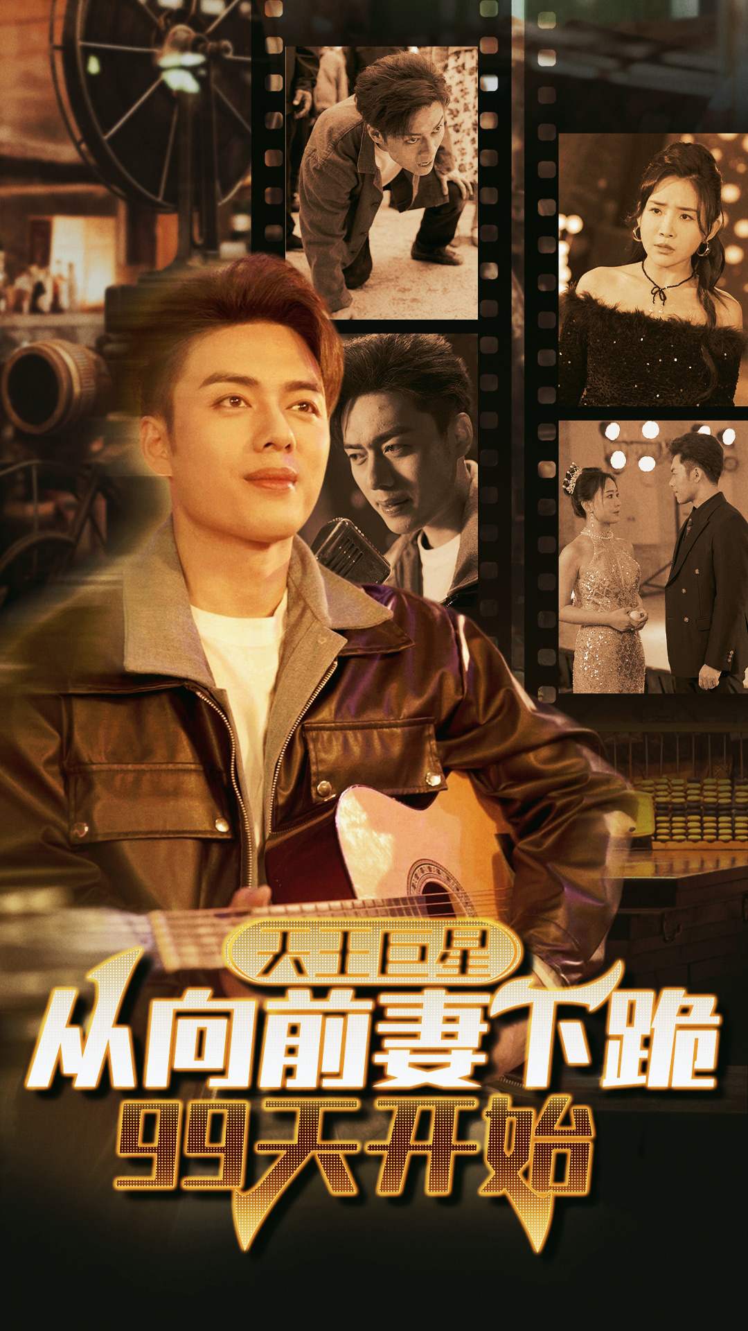 天王巨星从向前妻下跪99天开始海报