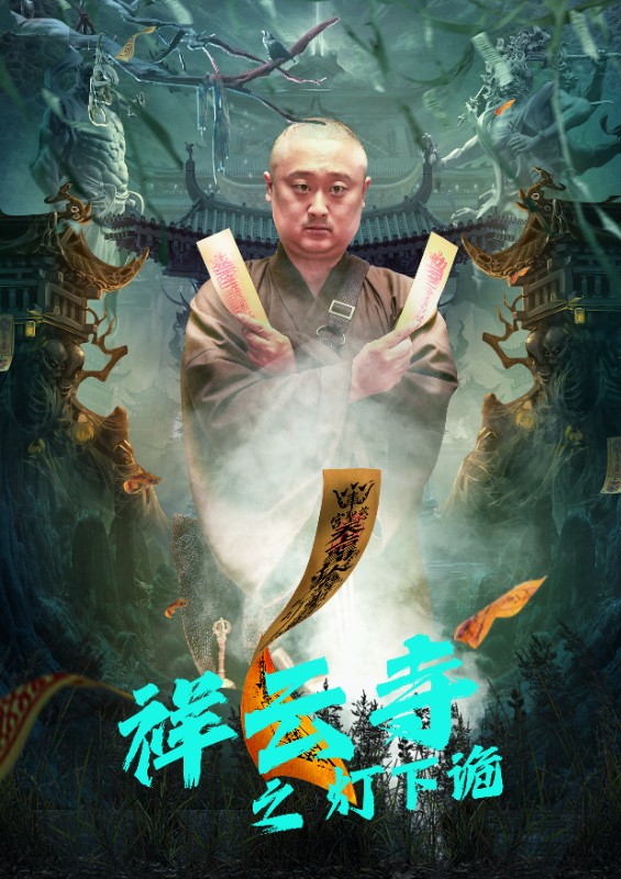 祥云寺之灯下诡海报
