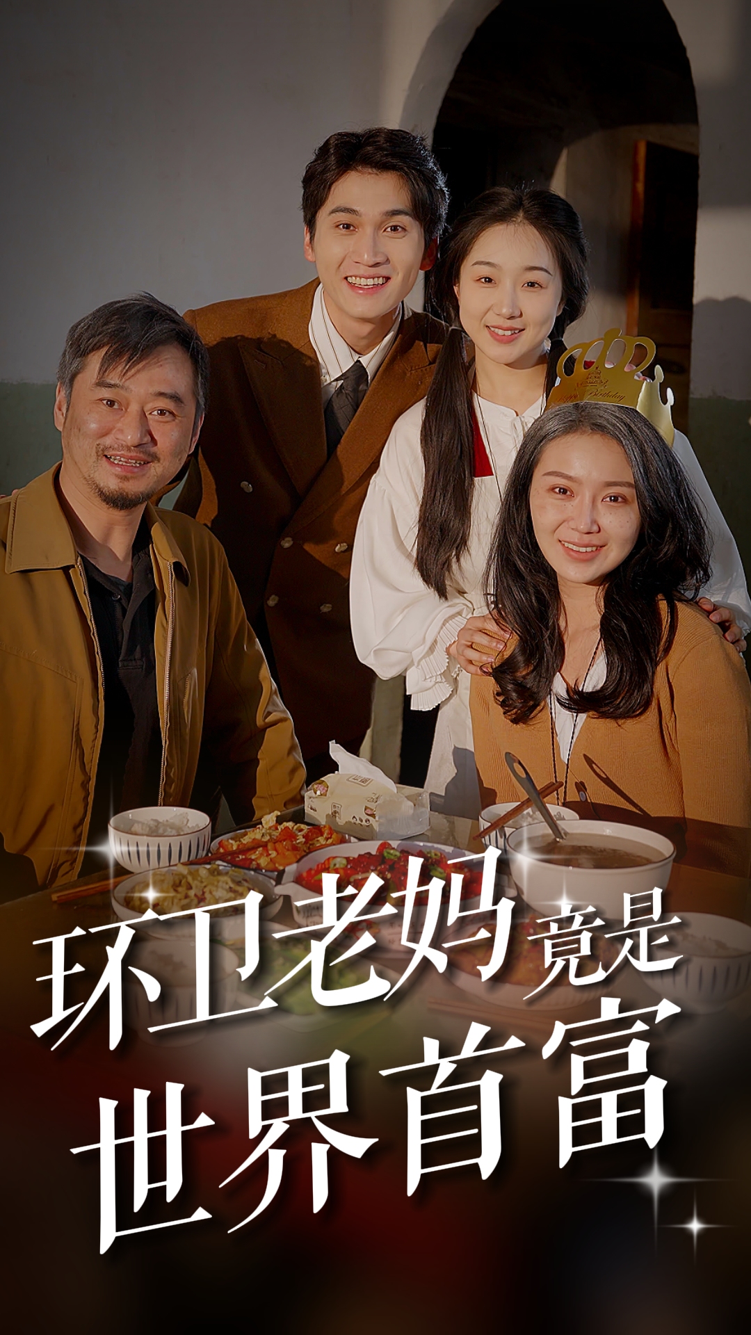 环卫老妈竟是世界首富海报