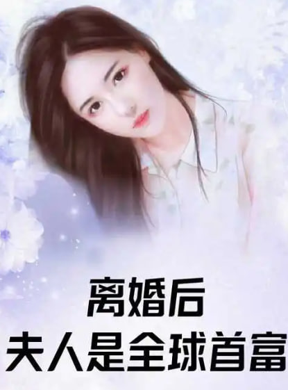 离婚后夫人是首富千金海报