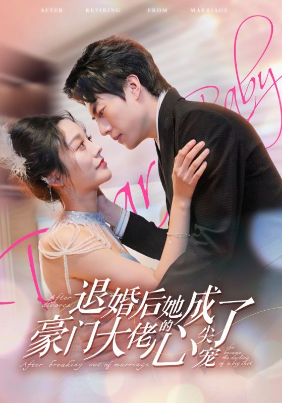 退婚后她成了豪门大佬的心尖宠海报