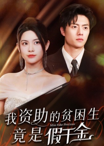 我资助的贫困生竟是假千金海报