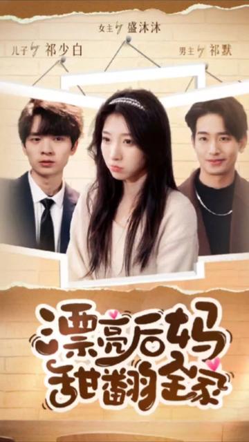 漂亮后妈甜翻全家海报