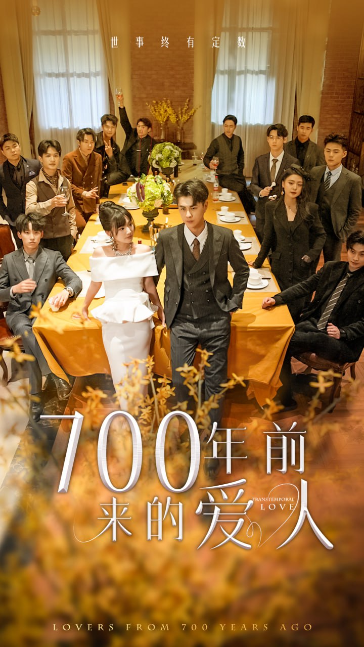 700年前来的爱人/我的爱人死在700年前海报