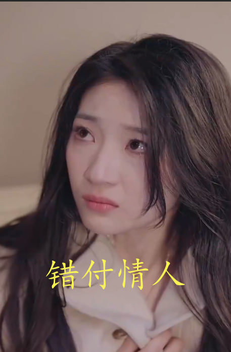 错付情人海报