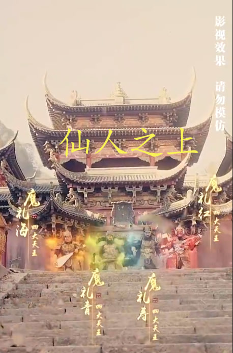 仙人之上海报