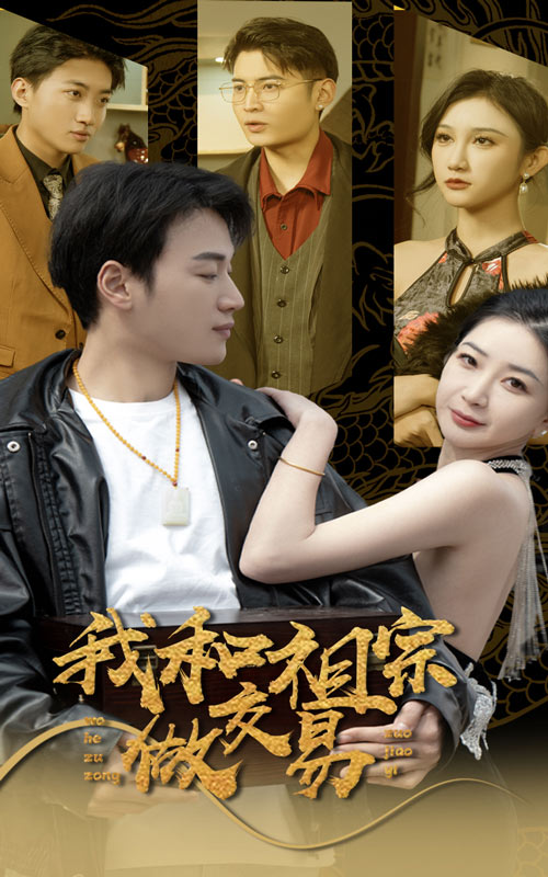 我和祖宗做交易海报