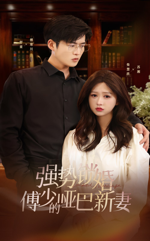 强势锁婚傅少的哑巴新妻海报