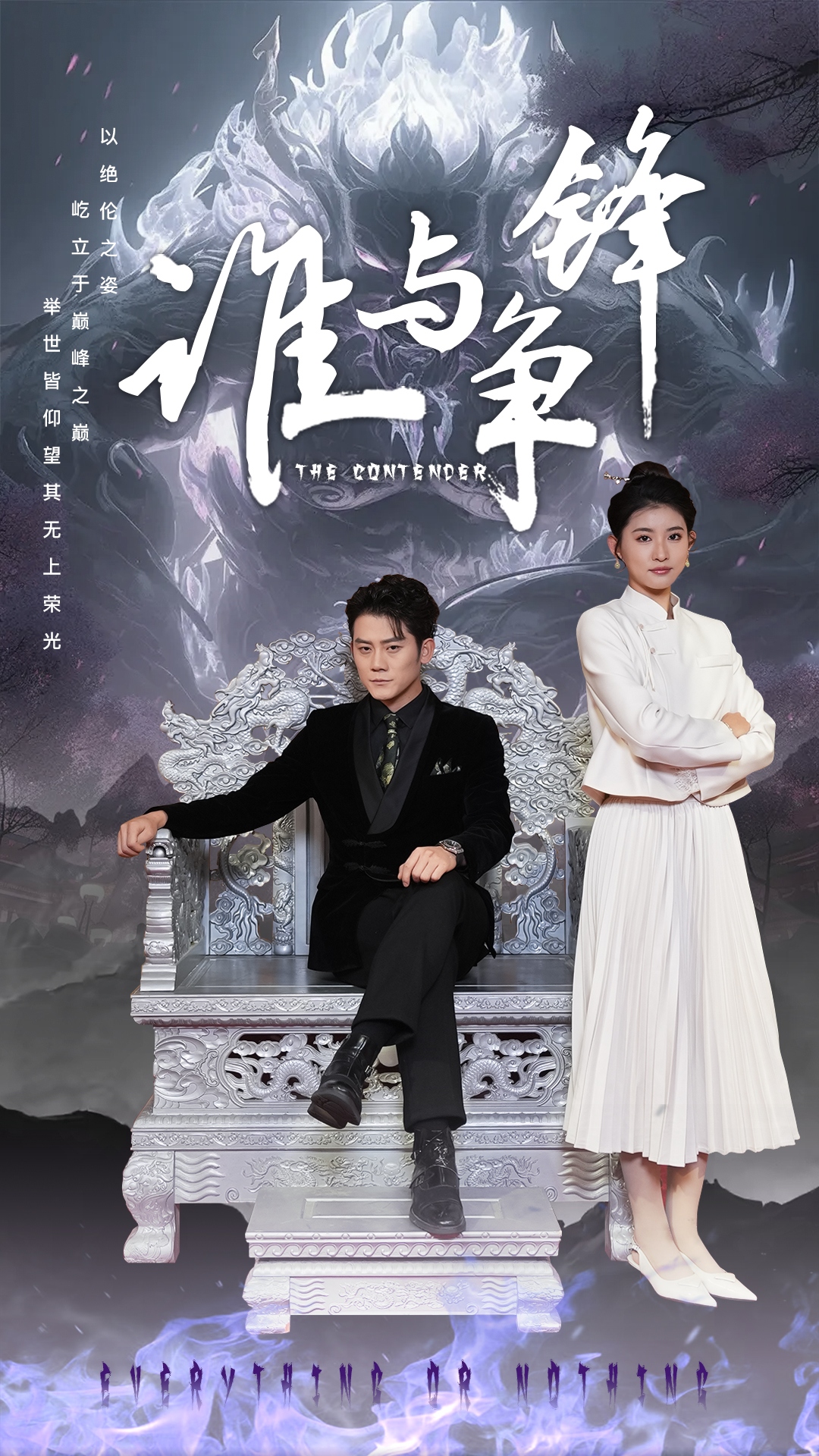 谁与争锋海报