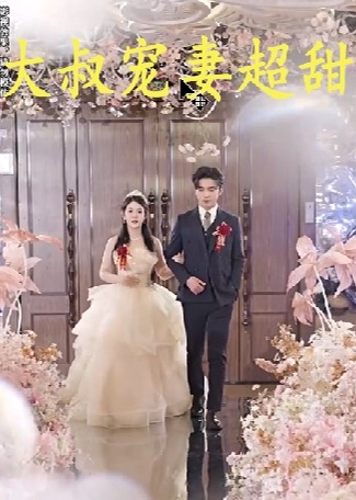 大叔宠妻超甜海报
