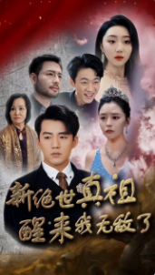 新绝世真祖醒来我无敌了海报