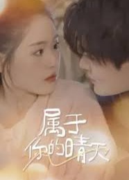 属于你的晴天海报