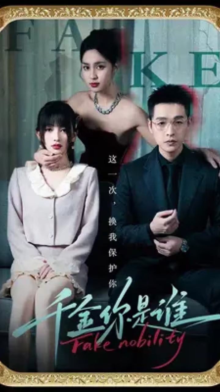 千金你是谁海报