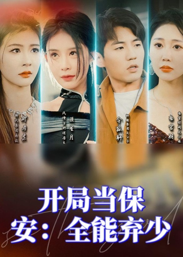 开局当保安全能弃少海报